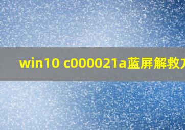 win10 c000021a蓝屏解救方法